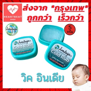 วิค อินเดีย เล็ก  (5 กรัม) Relief cough&amp;cold vickบรรเทาหวัด คัดจมูก ของแท้ วิคเด็ก บรรเทาเด็กเป็นหวัด น้ำมูกไหล