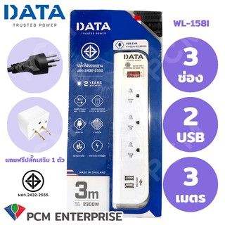 DATA [PCM] ปลั้กต่อพ่วง  รางปลั๊ก 3 ช่อง 2 USB รุ่น WL-158i 3 เมตร (White)