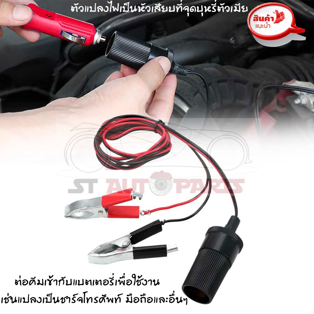 ตัวแปลงไฟเป็นหัวเสียบที่จุดบุหรี่ สายปลั๊กเสียบบุหรี่ ตัวแปลงเป็นปลั๊กเสียบช่องจุดบุหรี่ เต้าเสียบแปลงกำลังไฟฟ้า 12V