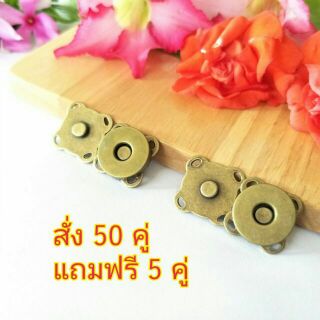 กระดุมแม่เหล็ก 14 มิล สีทองเหลืองรมดำ สั่ง 50 คู่ แถมฟรี 5 คู่ กระดุมเย็บสอยติดกระเป๋า  ติดแน่นทนทานกระดุมสอย