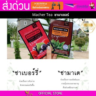 2 กล่อง Macher tea Yerba mate MacherTea Yerbamate ชามาเชอร์ มาเชอรี่ เยอร์บามาเต เยอร์บา มาเต  ลดความอยากอาหาร