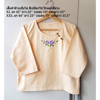 เสื้อผ้าฝ้ายเยื่อไผ่ สีเปลือกไข่ ปักดอกไม้สีม่วง เสื้อพื้นเมืองไซส์ใหญ่ เสื้อพื้นเมืองสีครีม