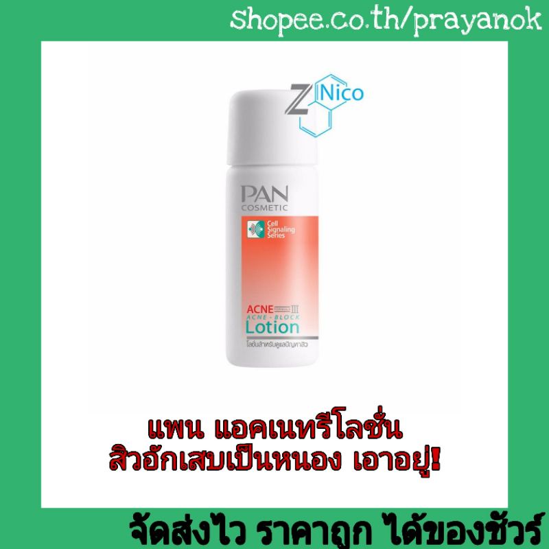 แพนแอคเน่ฟอร์มูล่าทรีโลชั่น แอคเน่บล็อค