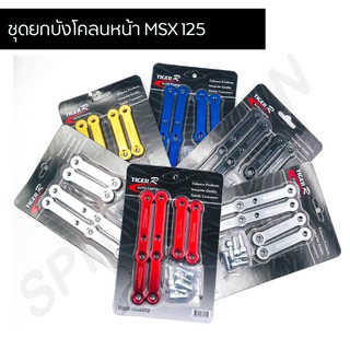 ชุดยกบังโคลนหน้า MSX 125 ขายกบังโคลนหน้า CNC MSX 125, MSX SF, GPX, DEMON