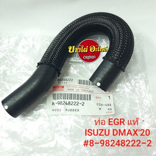 ท่อ EGR แท้ ISUZU DMAX20 #8-98248-222-2