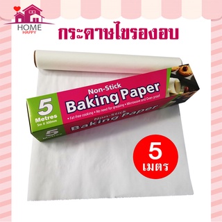 กระดาษไขรองอบสีขาว 5 เมตร ไม่มีฟันตัด ความยาว 5 เมตร Baking paper กระดาษไข กระดาษรองอบขนม กระดาษไขรองอบ