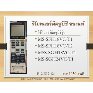 รีโมทแอร์ มิตซูบิชิ E22H32426 ของแท้ศูนย์