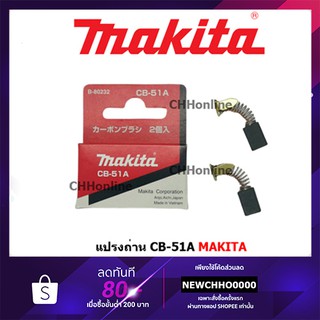 MAKITA แปรงถ่าน CB-51A แท้