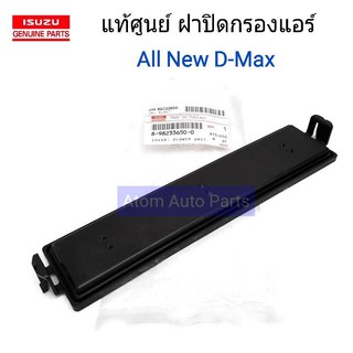 ISUZU แท้ศูนย์.ฝาปิดกรองแอร์ ALL NEW D-MAX  , MU X รหัสแท้.8-98233650-0