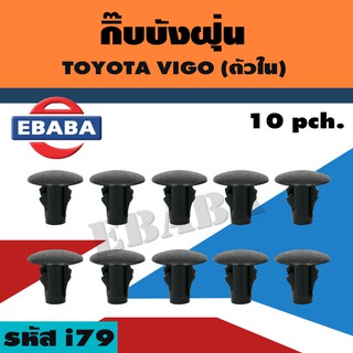 กิ๊บบังฝุ่นล้อ TOYOTA VIGO (ตัวใน) 10ตัว รหัสสินค้า i79