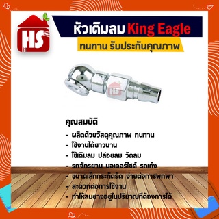 หัวเติมลมยางรถ King Eagle