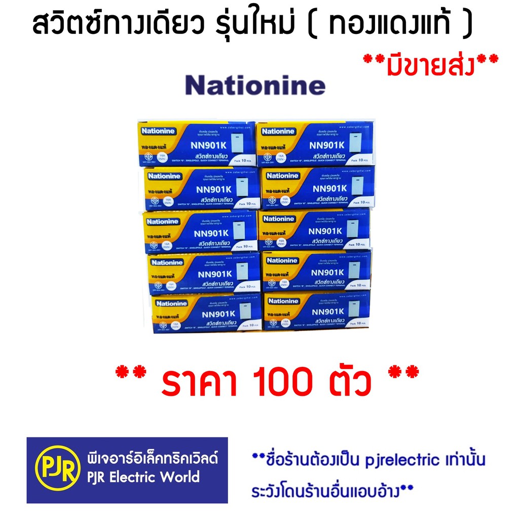 PJR **มีขายส่ง❗❗**ราคา 100 ตัว** สวิททางเดียว สวิตซ์ รุ่นใหม่ NN901K ยี่ห้อ Nationine ( เนชั่นไนน์ )