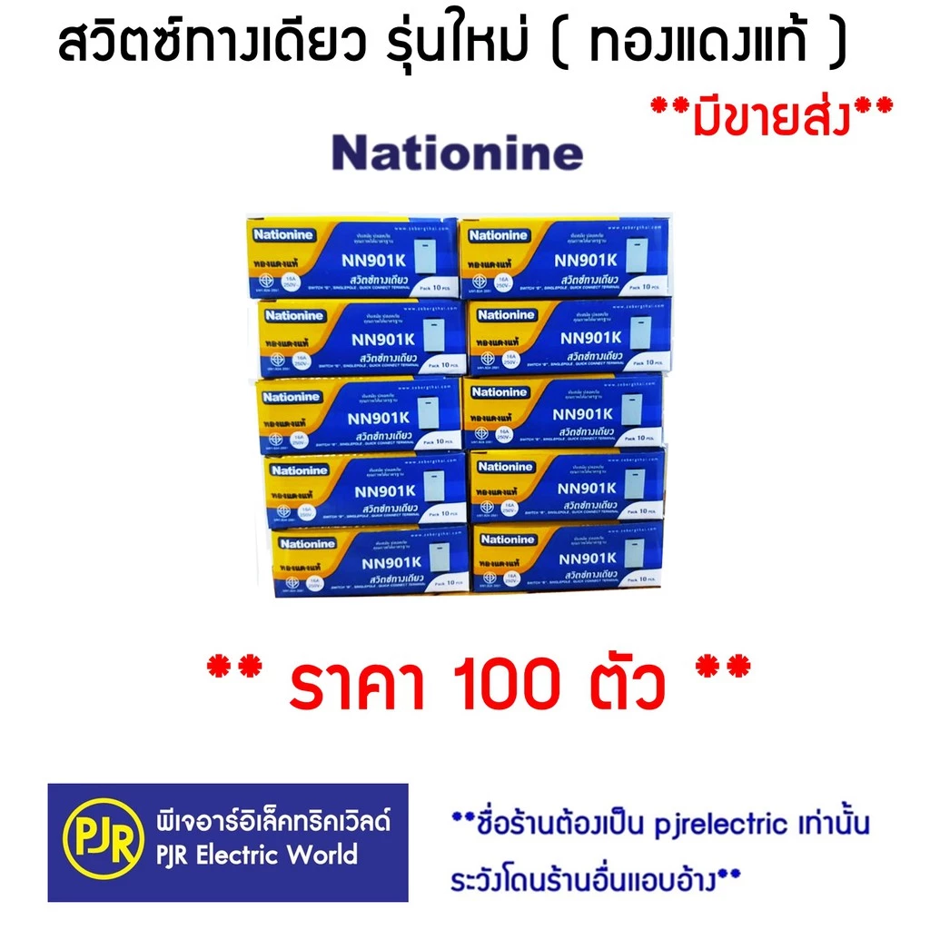 PJR **มีขายส่ง❗❗**ราคา 100 ตัว** สวิททางเดียว สวิตซ์ รุ่นใหม่ NN901K ยี่ห้อ Nationine ( เนชั่นไนน์ )