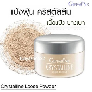 ส่งฟรี🔥 แป้งฝุ่น คริสตัลลีน บางเบา เนียนใสแลดูธรรมชาติ I Crystalline Loose Powder