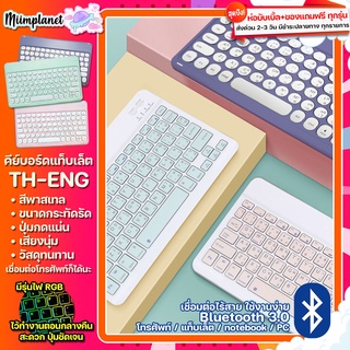 (พร้อมส่ง) แป้นพิมพ์ภาษาไทย แป้นพิมพ์บลูทูธ Thai Bluetooth Keyboard สีพาสเทล ไร้สาย คีย์บอร์ด สำหรับแท็บเล็ต โน๊ตบุ๊ค