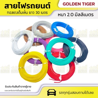 GOLDEN TIGER สายไฟรถยนต์ ทองแดงเต็ม: *ขนาด 2.0 มม. ยาว 30 ม. มี 10 สี สายไฟ รถยนต์ ทองแดง