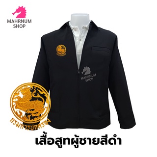 เสื้อสูท(ผู้ชาย-สีดำ) ปักตรากรมการปกครอง(ปค.ขอบทอง) ซิปรูดซับในครึ่งตัว