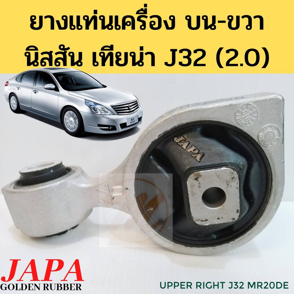 ยางแท่นเครื่อง Nissan Teana J32 2.0 บน ขวา / แท่นเครื่อง J32 ขวาบน / แท่นเครื่อง กระดูกหมา เทียน่า J