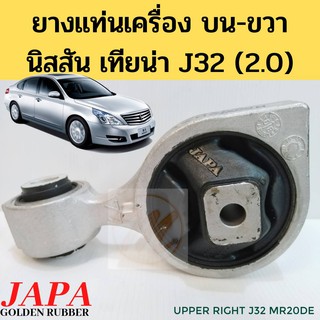 ยางแท่นเครื่อง Nissan Teana J32 2.0 บน ขวา / แท่นเครื่อง J32 ขวาบน / แท่นเครื่อง กระดูกหมา เทียน่า J32 11350-JN30A JAPA