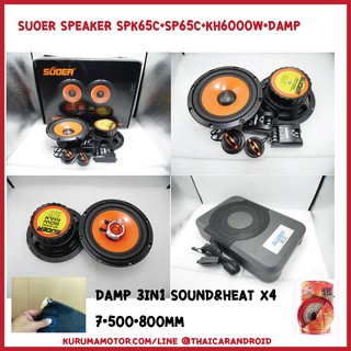 ชุดลำโพง SUOER SPK65C+SP65C แยกชิ้น + แกนร่วม + Sub KH6000W