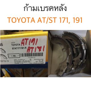 ก้ามเบรคหลัง Toyota AT/ST 171, 191