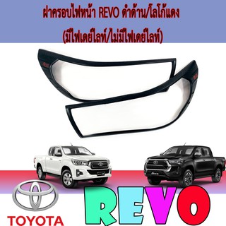 ครอบไฟหน้า//ฝาไฟหน้า   โตโยต้า รีโว้ Toyota Revo ดำด้าน/โลโก้แดง (มีไฟเดย์ไลท์/ไม่มีไฟเดย์ไลท์)