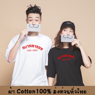 เสื้อยืด อยากลาออก อักษรไทย เสื้อใส่สบาย ผ้า Cotton100% ผ้าดีหนานุ่มใส่สบาย Street shirt