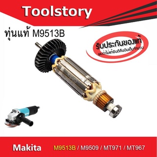 Makita Maktec ทุ่นแท้ Makita M9513B ใช้ร่วมกับ M9509 / MT971 / MT967