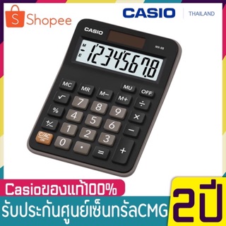 MX-8B เครื่องคิดเลขตั้งโต๊ะ Casio 8 หลัก  สีดำ ขนาดกะทัดรัด ของแท้ 100% รับประกัน 2 ปี เหมาะสำหรับใช้งานทั่วไป