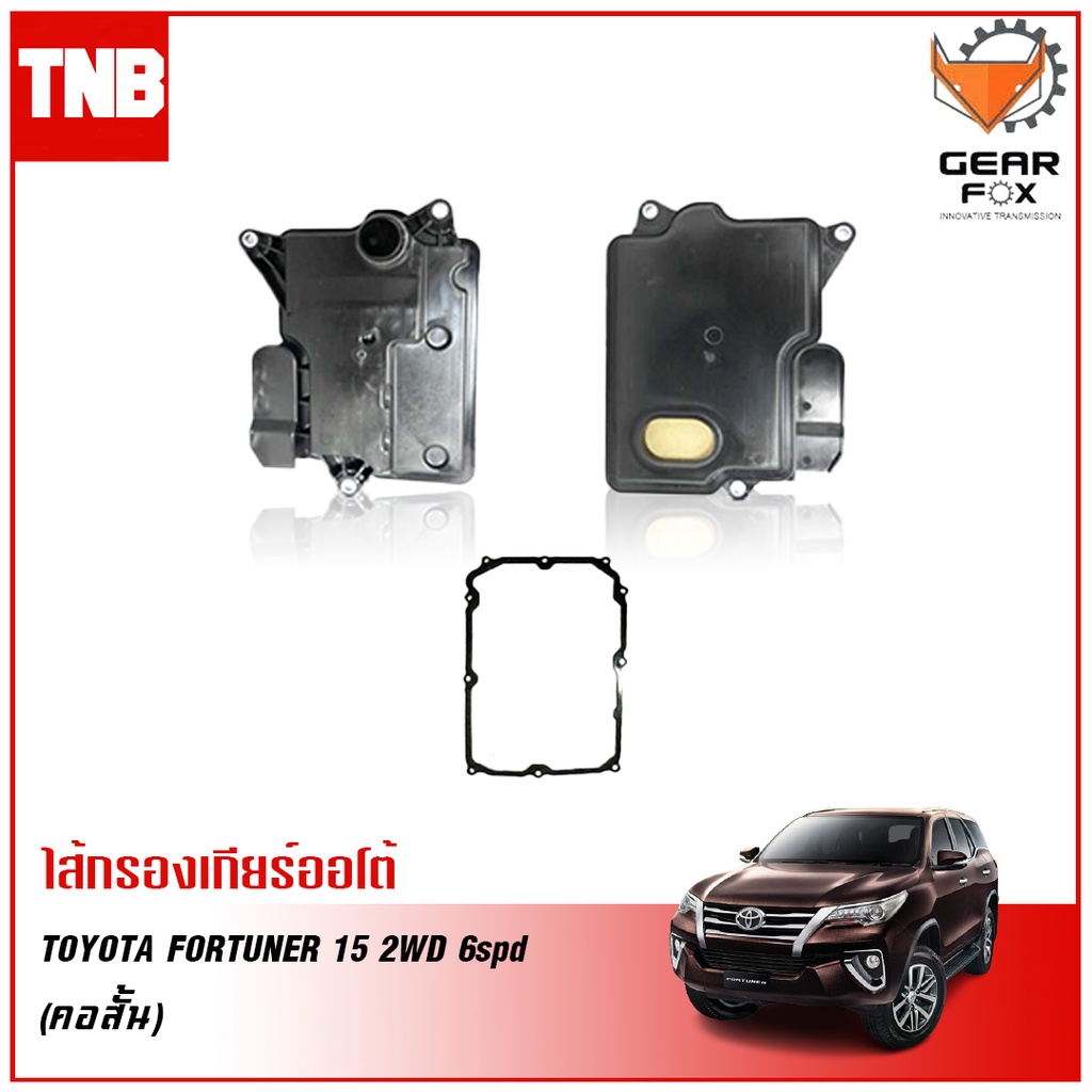 GEARFOX กรองเกียร์ออโต้ TOYOTA FORTUNER 2015 2WD 6spd (คอสั้น) กรองเกียร์ ประเก็น