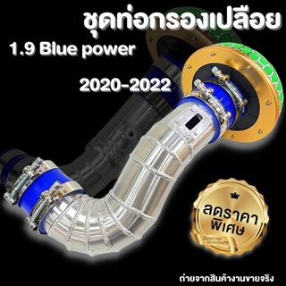 ท่อกรองเปลือย ท่อแอร์โฟร์ D-Max 1.9 Blue power (2020-2022) อลูมิเนียมควั่นสวยเข้ารูป  ดีแม็ก1.9 ใส่แทนที่เดิมได้เลย