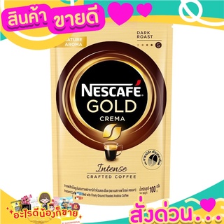 🌞ฺBest🌞 NESCAFE เนสกาแฟ โกลด์ กาแฟสำเร็จรูป เครมา ถุงเติม 100 กรัม ส่งด่วน🥫🧂🍫