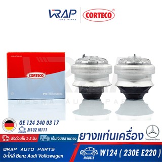 ⭐ BENZ ⭐ (1คู่) ยางแท่นเครื่อง CORTECO 601412 | เบนซ์ เครื่อง M102 M103 M111 M601 M602 รุ่น E-Class W124 W201 |