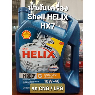 น้ำมันเครื่อง Shell Helix HX7 10W/40 4 ลิตร