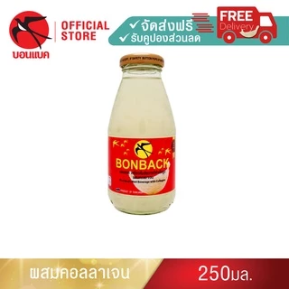 (สูตรธรรมชาติผสมคอลลาเจน 250 มล. 3 แพค) บอนแบค ชุดเครื่องดื่มรังนกสำเร็จรูปผสมคอลลาเจน Bonback