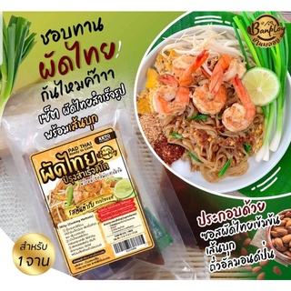 HAPPY KETO HUB - #ชุดผัดไทยคีโตพร้อมทาน (Keto Padthai Set) ในเซตมีเส้นบุก ซอสผัดไทยเข้มข้น &amp;ถั่วอัลมอนด์ป่น จากบ้านพลอย