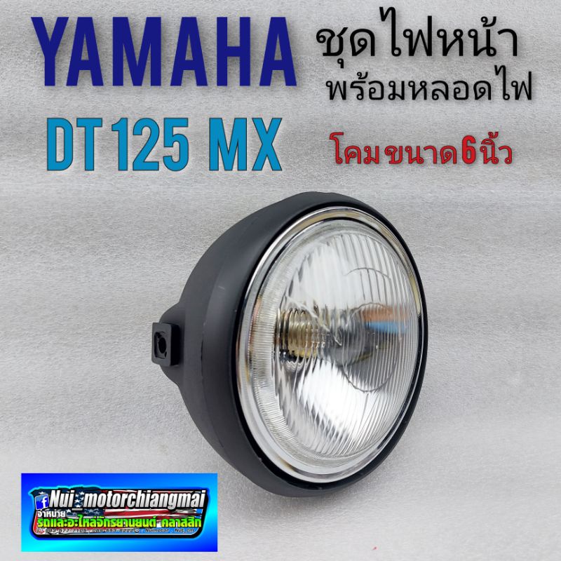 ไฟหน้า dt125 ชุดไฟหน้าdt 125 mx ชุดโคมไฟหน้า dt125 mx ชุดโคมไฟหน้า yamaha dt125 mx ไฟหน้า yamaha dt1