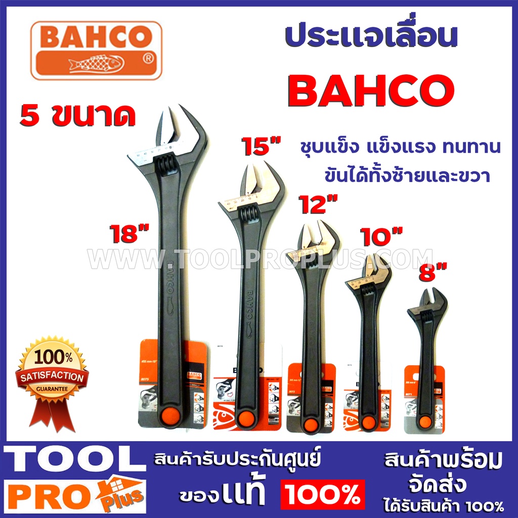 ประแจเลื่อน BAHCO  5 ขนาด 8 นิ้ว-18นิ้ว  แข็งแรง ทนทาน ขันได้ทั้งซ้ายและขวา ****