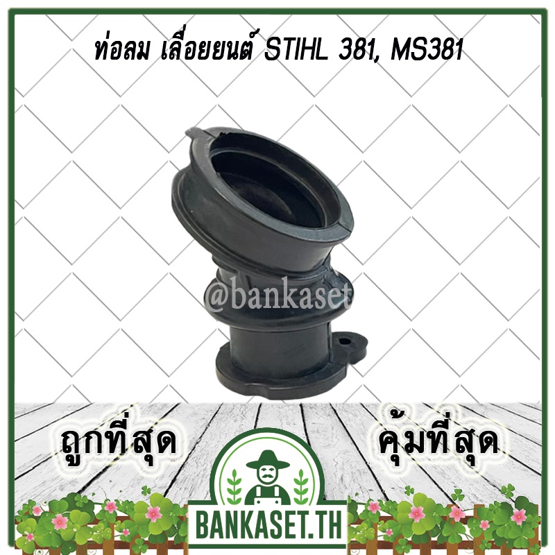 ท่อลม ท่อไอดี คอหรีด เลื่อยยนต์ STIHL 381, MS381 เครื่องเลื่อยไม้ คอคาร์บู อะไหล่เลื่อยยนต์
