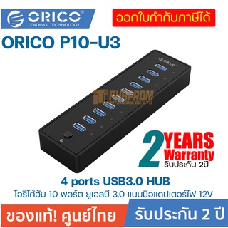 โอริโก้ฮับ 10 พอร์ต  ORICO P10-U3 10 ports USB3.0 HUB Desk USB Splitter 1M Cable VL812 Chipsets 12V Power Adapter.