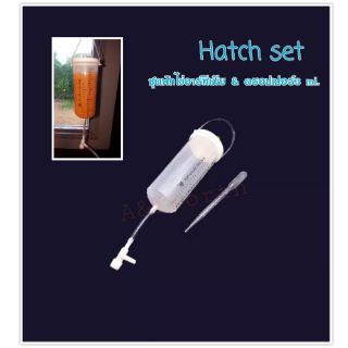 Hatch set 250 ml.ชุดฟักไข่อาร์ทีเมียและหลอดให้อาหารลูกปลา