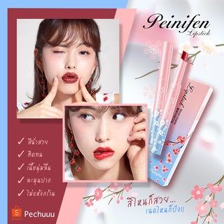 พร้อมส่งในไทย! Peinifen Moist Charm Lipstick ลิปสติกสีสวย ติดทนนาน