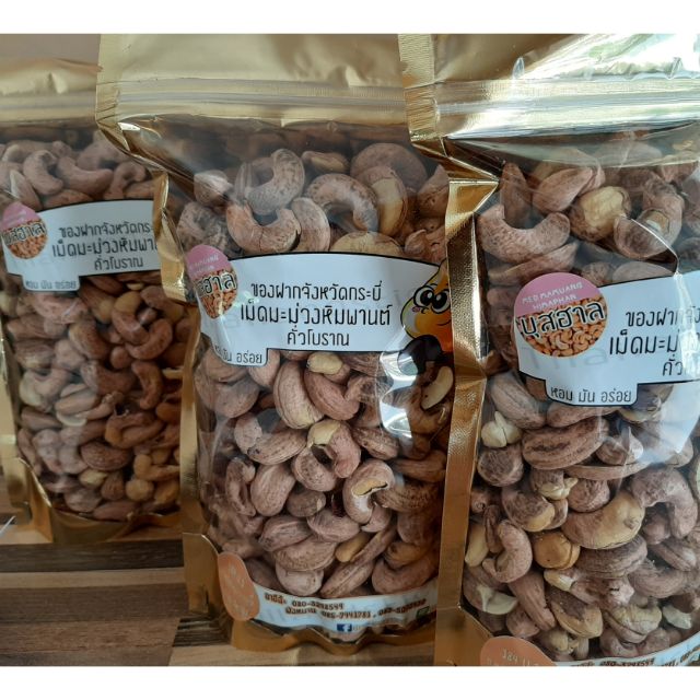 บุสฮาลเม็ดมะม่วงหิมพานต์เผาแบบโบราณ ถุงซิปล็อคขนาด 500 กรัม