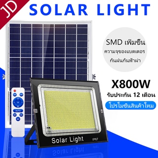 【กำลังไฟที่แท้จริง】JD800Wไฟโซล่าเซลล์ โซล่าเซลล์ solar lightไฟสปอร์ตไลท์ ไฟ led solar cell สปอร์ตไลท ไฟพลังงานแสงอาทิตย์