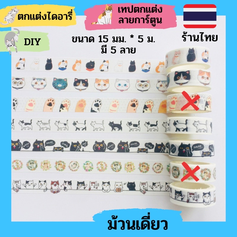 (พร้อมส่ง) เทปวาชิ washi ตกแต่ง น่ารัก ไดอารี่ สมุด DIY แมวเหมียว ทาสแมว