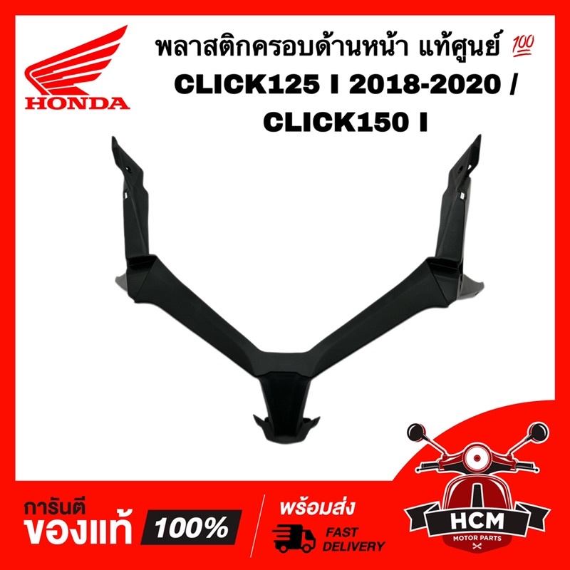 พลาสติกครอบด้านหน้า CLICK125 I 2018 2019 2020 / CLICK150 I / คลิก125 I 2018 2019 2020 / คลิก150 I แท้ 64303-K59-A70ZA