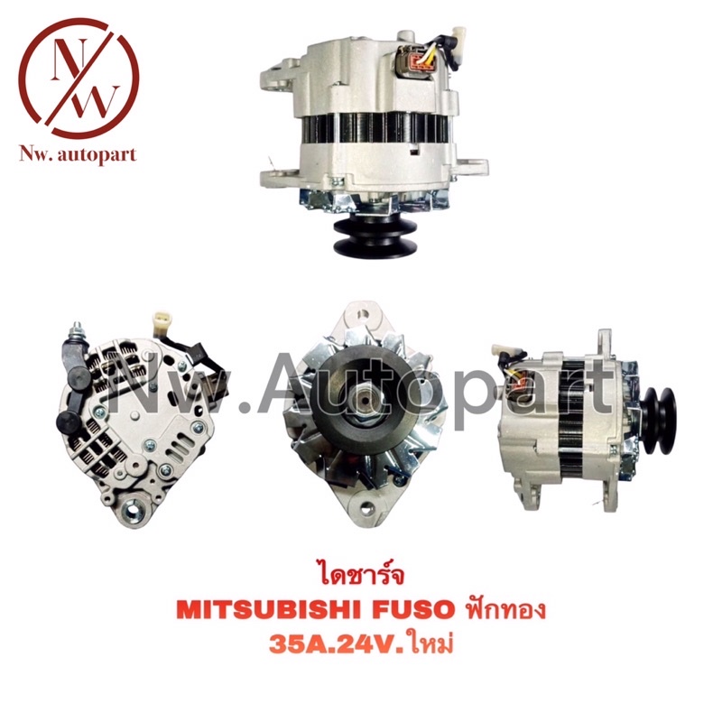 ไดชาร์จ MITSUBISHI FUSO ฟักทอง 35A 24V ใหม่