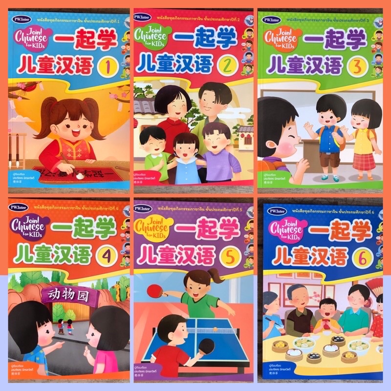 หนังสือชุดกิจกรรมภาษาจีน “Join ! Chinese For KIDS” #Pw.Inter