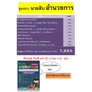 ชุดสอบ นายสิบตำรวจ สายอำนวยการและสนับสนุน  2565