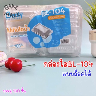 กล่องใส BL-104 ฝาล็อค / ไม่ล็อค บรรจุ 100 ชิ้น/แพ็ค ไม่มีไอน้ำ กล่องพลาสติกใส 104 กล่องข้าว bl-014a bl-104